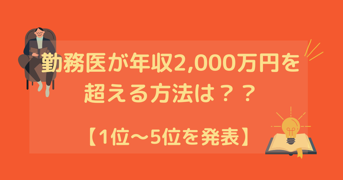 医師 勤務医 が年収2 000万円を超える方法は 1位 5位を発表 すとれすふりードクター