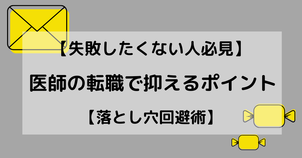医局フリー】市中病院就職で抑えるポイント４つ | りん先生のすとれすふりードクター