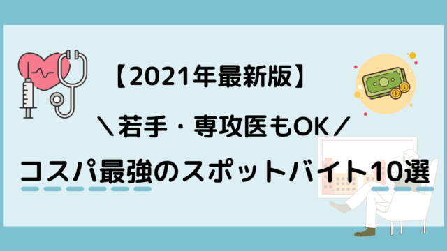 21年最新版 医師のおすすめスポットバイトランキング10選 すとれすふりードクター