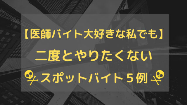 医師バイト大好きな私でさえ 二度とやりたくないスポットバイトを５つ紹介 すとれすふりードクター