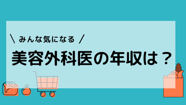 美容外科医の平均年収は00万円超え お給料を公開 すとれすふりードクター