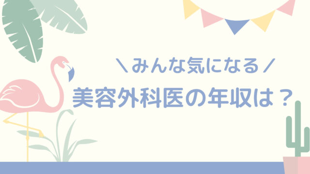 美容外科医の平均年収は00万円超え お給料を公開 すとれすふりードクター