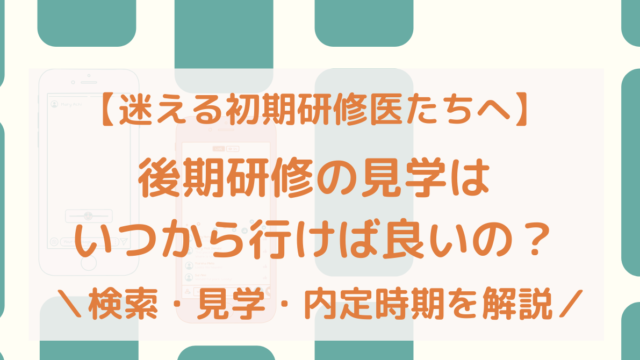 迷える初期研修医たちへ 後期研修の見学はいつから行けば良いの 検索 見学 内定時期を公開 すとれすふりードクター