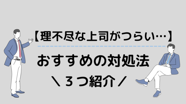 理不尽な上司が嫌い 3つの対処法を紹介 もう限界 すとれすふりードクター