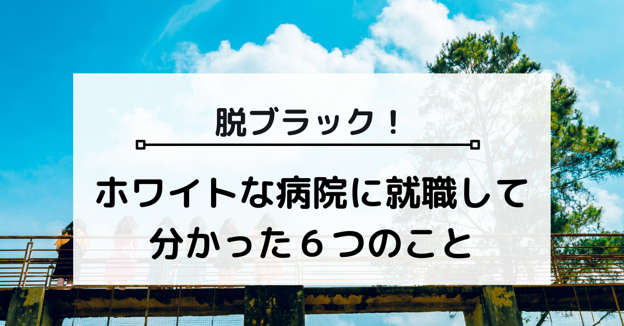 医局がつらい？仕事辞めたい？】ホワイトな病院に就職して分かった６つのこと！ | りん先生のすとれすふりードクター