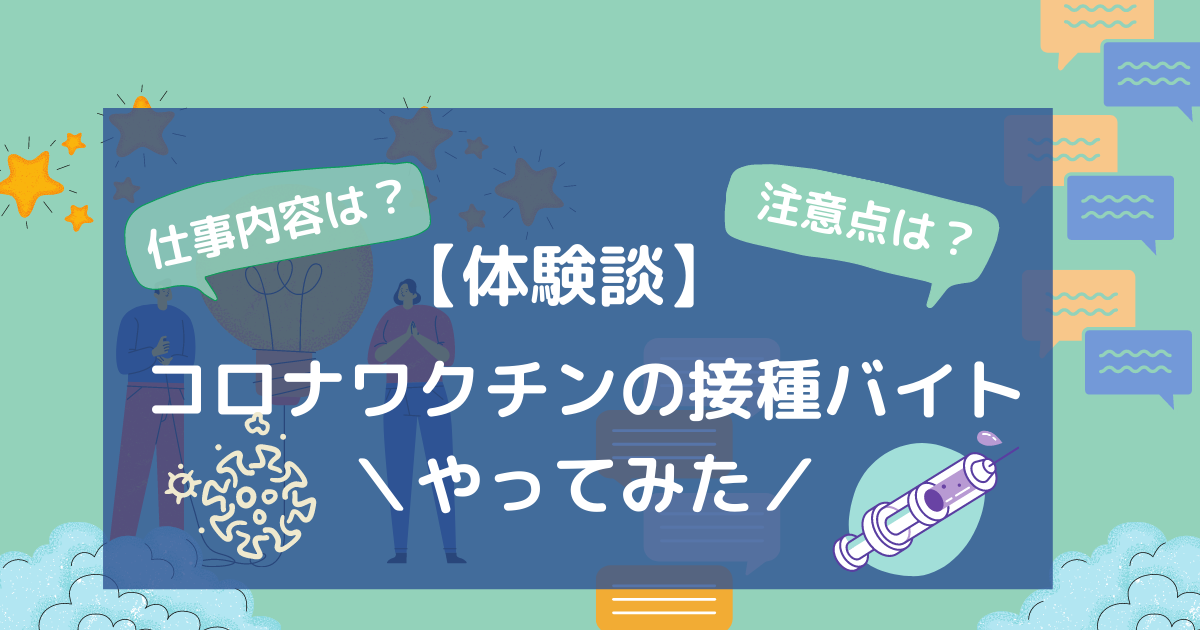 時給1万超 医師向けコロナワクチンの接種バイトをやってみた すとれすふりードクター