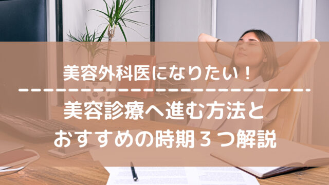 美容皮膚科医 外科医になるには 美容診療へ進む方法とおすすめの時期を解説 すとれすふりードクター