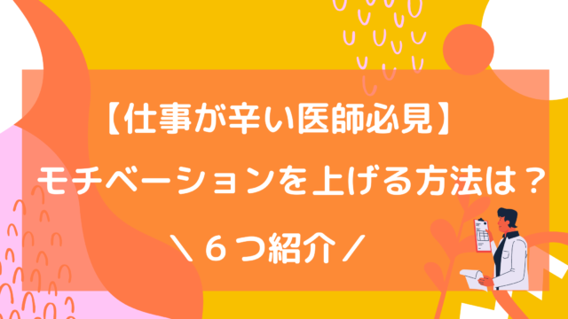 医師が仕事のモチベーションを上げる６つの方法 すとれすふりードクター