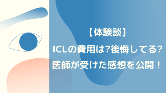 体験談 Iclの費用は 後悔してる 医師がiclを受けた感想を公開 すとれすふりードクター