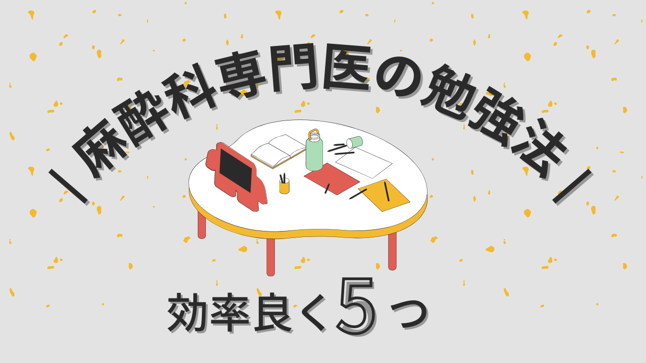 2023年最新版】麻酔科専門医試験の対策方法【効率的な勉強法5選 