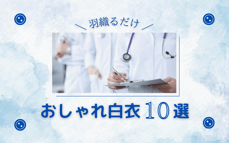 【現役医師おすすめ】人気でおしゃれな白衣10選
