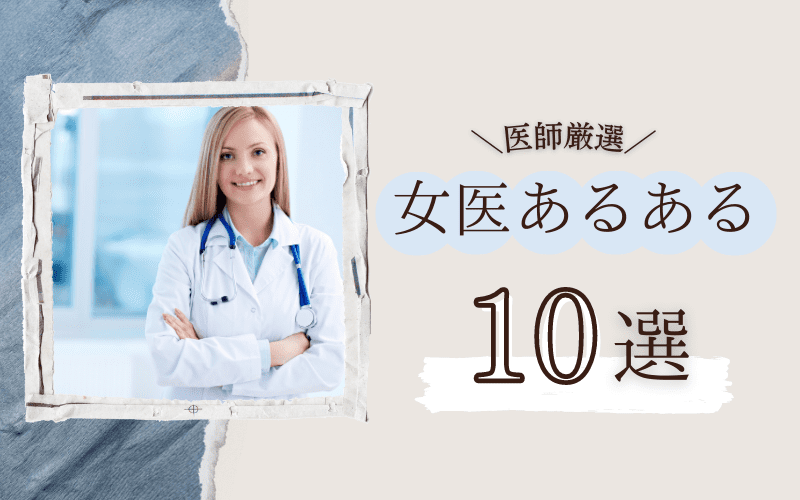 【女医あるある10選】現役女医が感じる特徴は？