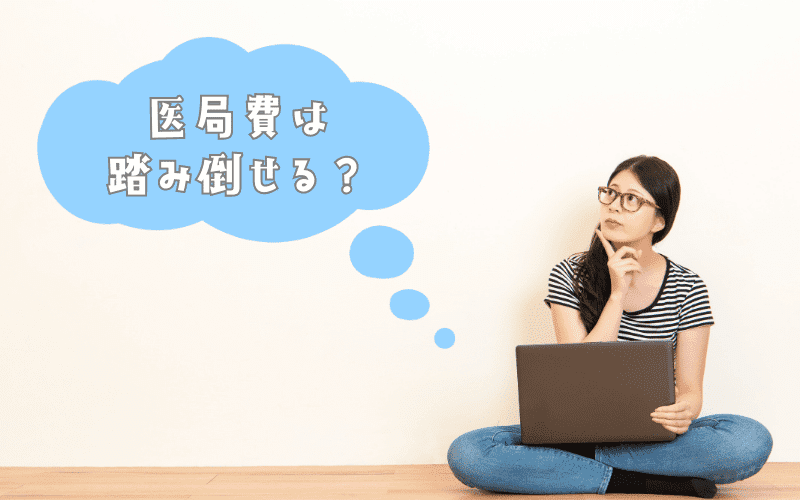 医局費を踏み倒すことはできる？