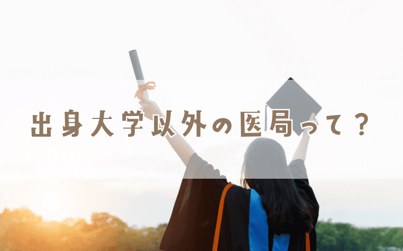 出身大学以外の医局に入るとどうなる？