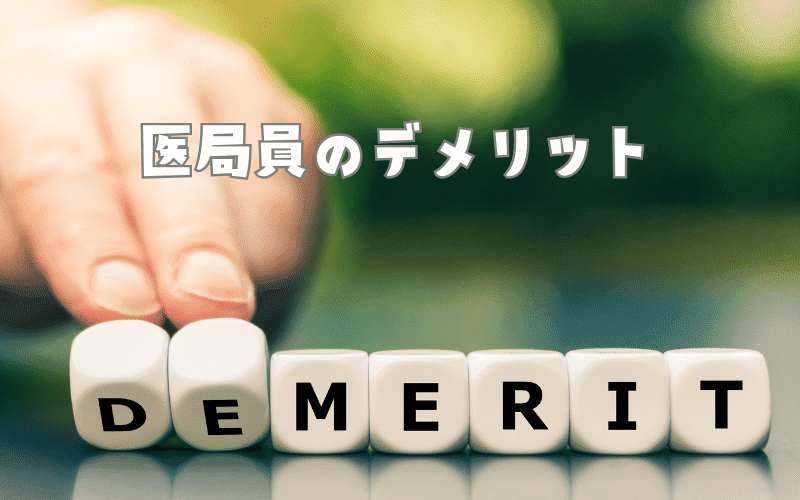 医局人事の悪いところは？注意したいデメリット