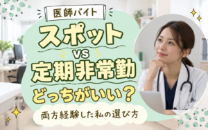 医師バイト スポットvs定期非常勤 どっちがいい? 両方経験した私の選び方