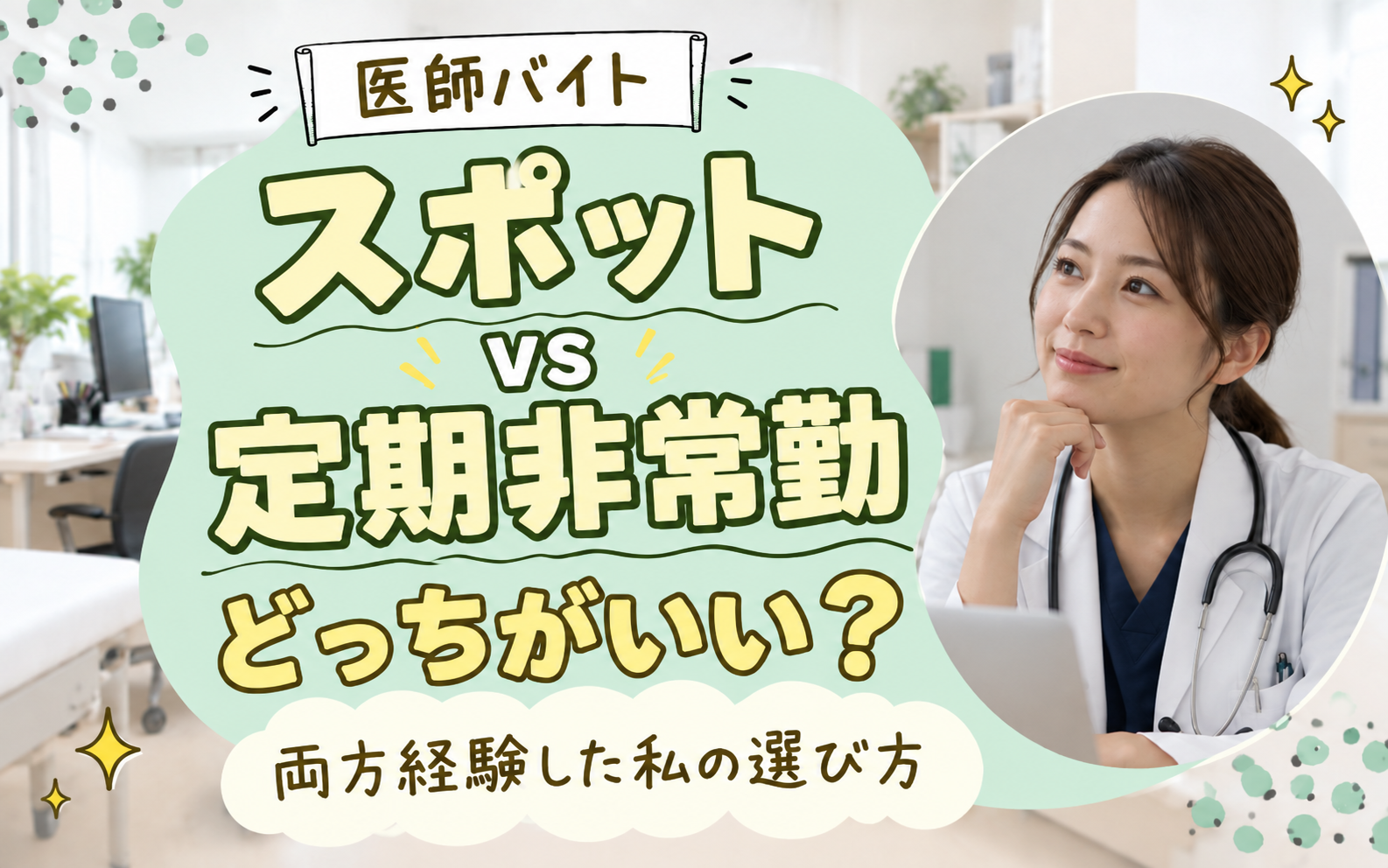 医師バイト スポットvs定期非常勤 どっちがいい? 両方経験した私の選び方