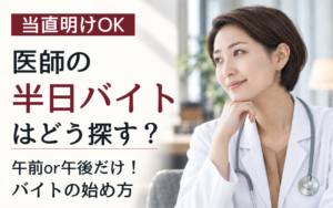 当直明けOK。医師の半日バイトはどう探す？午前or午後だけ！バイトの始め方