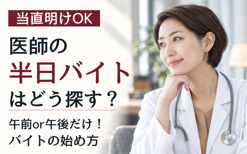 当直明けOK。医師の半日バイトはどう探す？午前or午後だけ！バイトの始め方